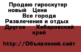 Продаю гироскутер  новый › Цена ­ 12 500 - Все города Развлечения и отдых » Другое   . Хабаровский край